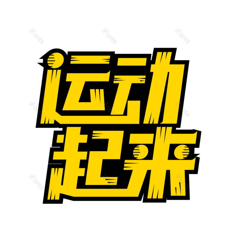 艺术字图片,创意字元素,运动PNG,字体免抠素材